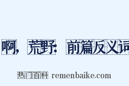 啊，荒野：前篇反义词是什么意思的图片
